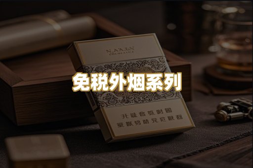 免税外烟系列