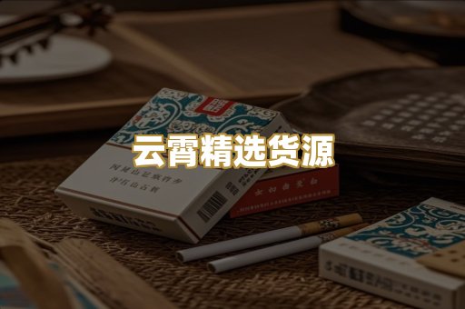 云霄精选货源
